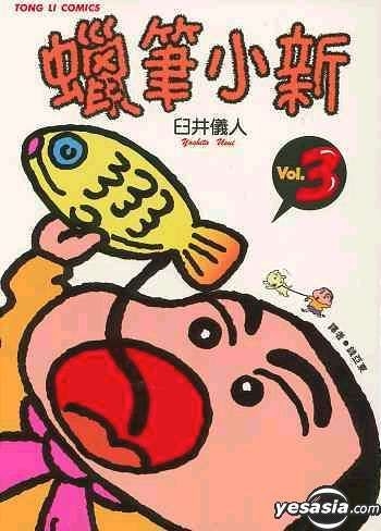 YESASIA: Crayon Shin-Chan Vol.3 - 臼井儀人／著 - 中国語のコミック - 無料配送 - 北米サイト