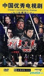 Qi Xia Wu Yi (DVD) (End) (China Version)