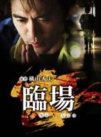 YESASIA : 临场DVD Box (DVD) (日本版) DVD - 伊藤裕子, , 富士电视
