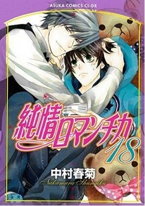 YESASIA: Junjo Romantica: Pure Romance 18 - Nakamura Shungiku - Comics in  Japanese - Free Shipping