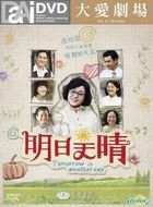 明日天晴 (DVD) (完) (台灣版) 