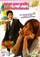 顔と心と恋の関係 (DVD) (タイ版)