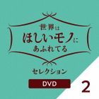 Sekai wa Hoshii Mono ni Afureteru Selection 2 (DVD) (Japan Version)