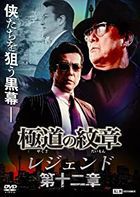 Gokudou no Monshou Legend 12 (DVD)(Japan Version)