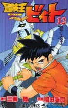 冒险王比特 12