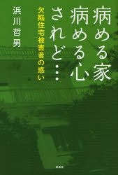 YESASIA: yameru ie yameru kokoro saredo ketsukan jiyuutaku higaishiya ...