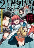karada ha kodomo nakami ha otsusan no nariagari boukenki 2 dengeki komitsukusu nekusuto