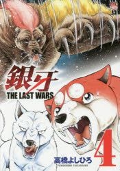 Yesasia 銀牙the Last Wars 4 高橋義廣 日文漫畫 郵費全免