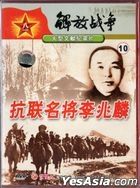 Jie Fang Zhan Zheng 10 Kang Lian Ming Jiang Li Zhao Lin (DVD) (China Version) 