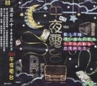 滚石30青春音乐记事簿: CD14午夜电台 