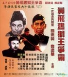 Wong Fei-Hung, King Of Lion Dance (1957) (VCD) (Hong Kong Version)