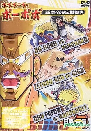 Yesasia ボボボーボ ボーボボ 新皇帝決定戦篇２ 奥義 ２５ 奥義 25 Dvd 子安武人 額賀康彦 制作担当 エイベックス マーケティング 株 日本語のアニメ 無料配送