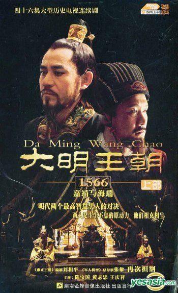 YESASIA : 大明王朝1556 - 又名: 嘉靖与海瑞(1-20集) (待续 YESASIA : 大明王朝1556 - 又名: 嘉靖与海瑞(1-20集) (待续