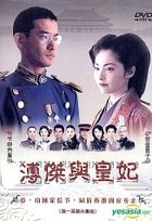 溥杰与皇妃 (1-6集) (完) (香港版) 