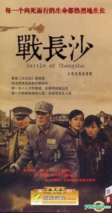 YESASIA: Recommended Items - Battle of Changsha (DVD) (End) (China