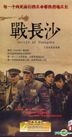 Battle of Changsha (DVD) (End) (China Version)