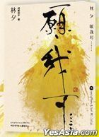 願我可……