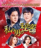 我男人的秘密 (Box 1) (Complete DVD Box) (日本版)
