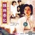 桂林荣记 - 又名∶花桥荣记 (VCD) (中国版)
