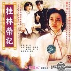 桂林榮記 - 又名︰花橋榮記 (VCD) (中國版) 