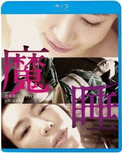 【Blu-ray】魔睡/ブルーレイ YESASIA : 魔睡(Blu-ray)(日本版) Blu-ray - Nakamura Yuki