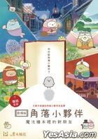 映画 すみっコぐらし とびだす絵本とひみつのコ