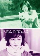 大和撫子 DVD-BOX (日本版)