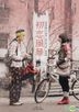 The Tempests Of First Love (DVD) (Taiwan Version)
