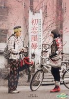 初恋风暴 (DVD) (台湾版) 
