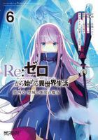 Re：ゼロから始める異世界生活 第四章 聖域と強欲の魔女　６ / ＭＦコミックス　アライブシリーズ
