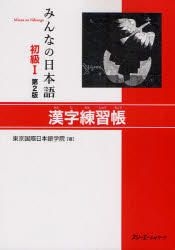 Yesasia 大家的日本語初級1 漢字練習帳 第2版 Toukiyou Kokusai Nihongo Gakuin 日文書籍 郵費全免 北美網站