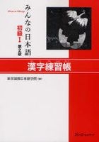 Minna no Nihongo Book 1 -Kanji Exercise Book (2nd Edition)