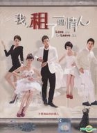 租了一個情人 (DVD) (1-16集) (完) (マレーシア版)