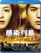 感染列岛 (Blu-ray) (日本版)