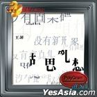 宝丽金20世纪光辉印记dCS系列 - 胡思乱想 
