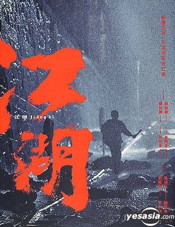 YESASIA : 江湖(DTS 版) (特别版) DVD - 刘德华, 曾志伟- 香港影画