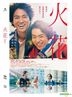 Hibana (2017) (DVD) (Taiwan Version)