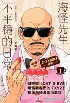 City Hunter Side Story: Mr. Hayato Ijuin's Not Peaceful Life (Vol. 1)