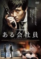 A Company Man (DVD) (Japan Version)