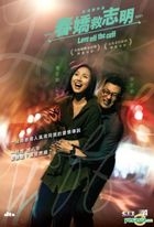 春嬌救志明 (2017) (DVD) (香港版) 