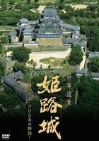 Sekai Isan Himeji-jo - Shirowashi no Meikyu 400 Nen no Monogatari - (DVD)(Japan Version)