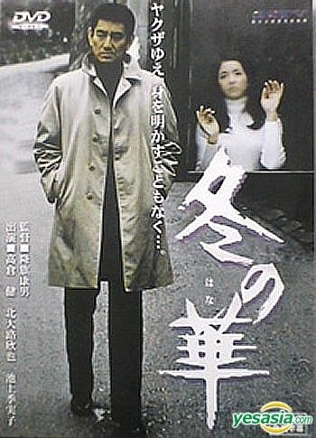 YESASIA: Fuyu no Hana (DVD) (Taiwan Version) DVD - Takakura Ken ...