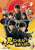 Ninjani Sanjo! Mirai e no Tatakai (Blu-ray+DVD) (Normal Edition)(Japan Version)