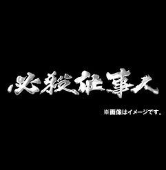 YESASIA : 必杀仕事人2018 (Blu-ray)(日本版) Blu-ray - 东山纪之