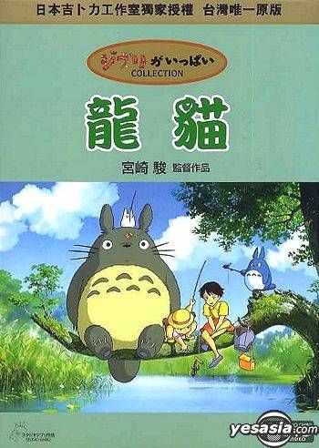 YESASIA My Neighbor Totoro Special Version Taiwan Version DVD