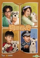 狗眼看人心 (2019) (DVD) (香港版)