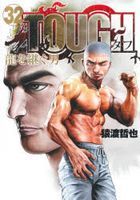 ＴＯＵＧＨ龍を継ぐ男　３２ / ヤングジャンプコミックスＷＰＢ
