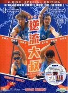 逆流大叔 (2018) (DVD) (双碟版) (香港版)