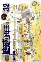 Lan Qiu Shao Nian Wang (Vol.32)