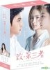 致，第三者 (2015) (DVD) (1-15集) (完) (台灣版)